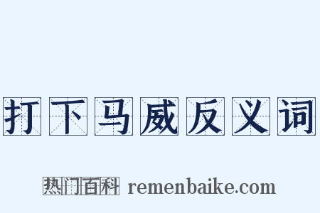 打下马威反义词是什么意思的图片